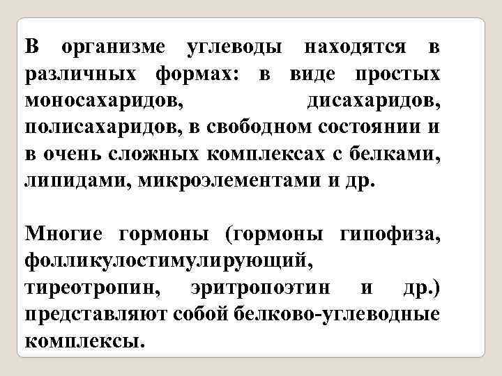 В организме углеводы находятся в различных формах: в виде простых моносахаридов, дисахаридов, полисахаридов, в