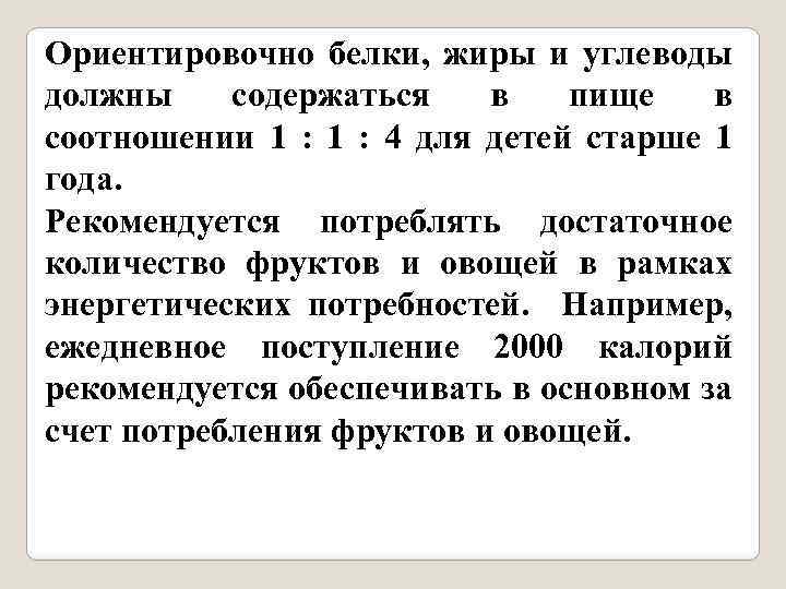 Ориентировочно белки, жиры и углеводы должны содержаться в пище в соотношении 1 : 4