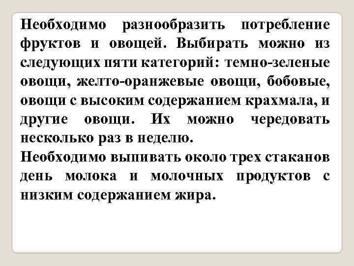 Необходимо разнообразить потребление фруктов и овощей. Выбирать можно из следующих пяти категорий: темно-зеленые овощи,
