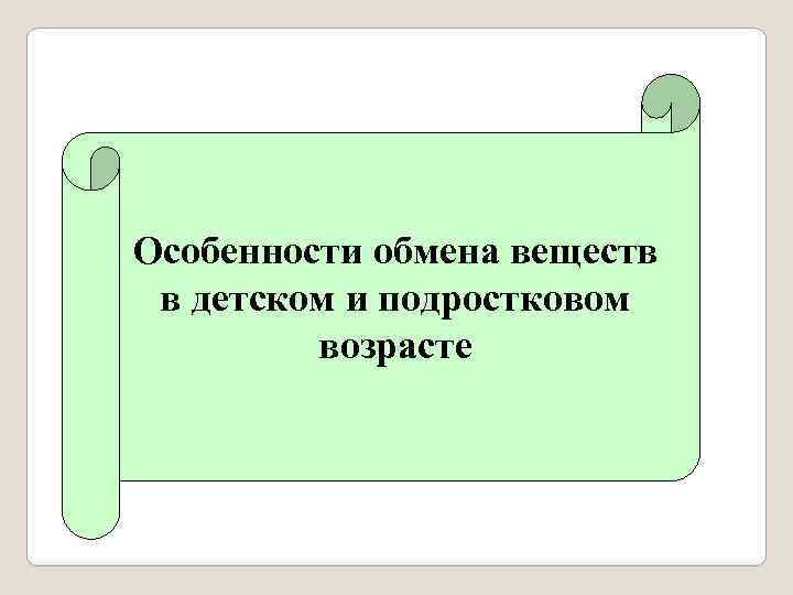 Особенности обмена веществ в детском и подростковом возрасте 