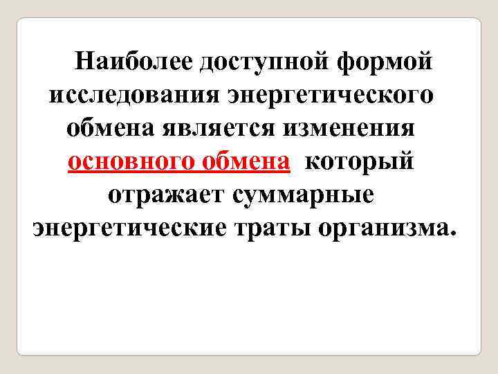 Наиболее доступной формой исследования энергетического обмена является изменения основного обмена, который отражает суммарные энергетические
