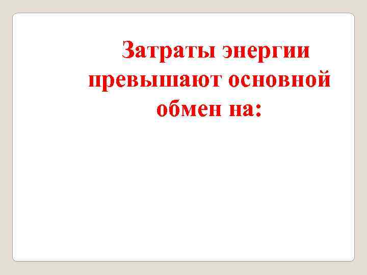 Затраты энергии превышают основной обмен на: 