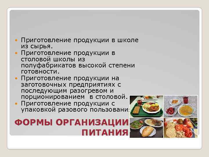 Приготовление продукции в школе из сырья. Приготовление продукции в столовой школы из полуфабрикатов высокой