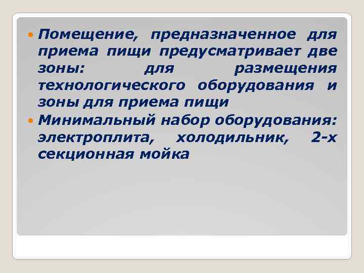 Помещение, предназначенное для приема пищи предусматривает две зоны: для размещения технологического оборудования и зоны