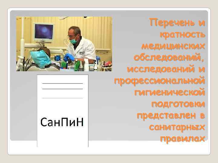 Перечень и кратность медицинских обследований, исследований и профессиональной гигиенической подготовки представлен в санитарных правилах