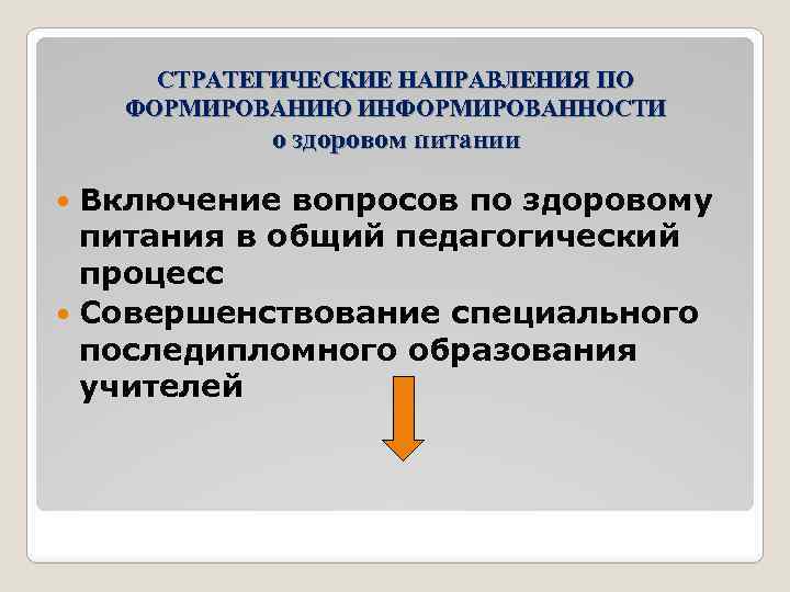 СТРАТЕГИЧЕСКИЕ НАПРАВЛЕНИЯ ПО ФОРМИРОВАНИЮ ИНФОРМИРОВАННОСТИ о здоровом питании Включение вопросов по здоровому питания в