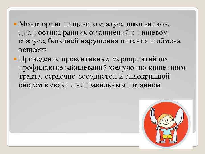 Мониторинг пищевого статуса школьников, диагностика ранних отклонений в пищевом статусе, болезней нарушения питания и