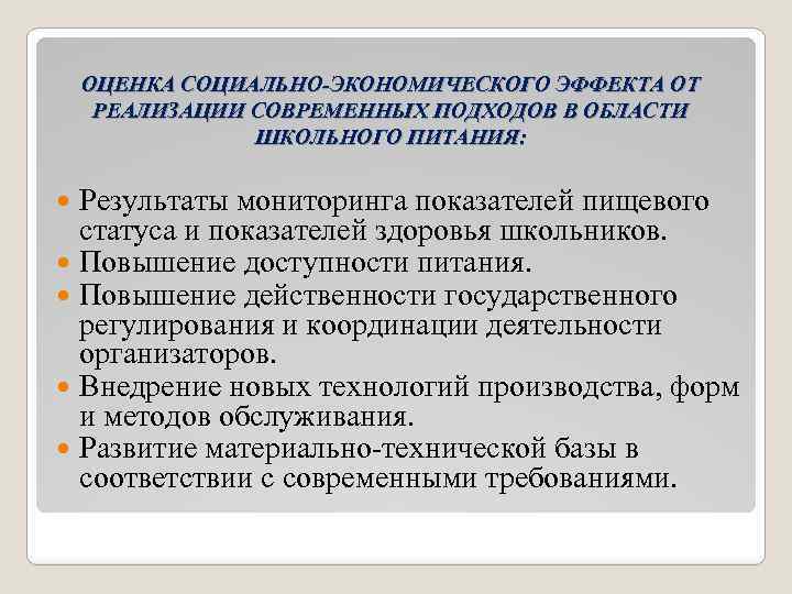 ОЦЕНКА СОЦИАЛЬНО-ЭКОНОМИЧЕСКОГО ЭФФЕКТА ОТ РЕАЛИЗАЦИИ СОВРЕМЕННЫХ ПОДХОДОВ В ОБЛАСТИ ШКОЛЬНОГО ПИТАНИЯ: Результаты мониторинга показателей