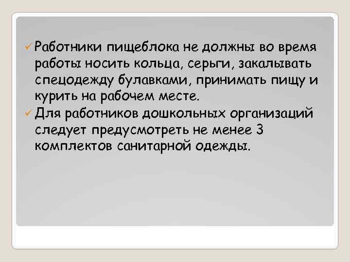 ü Работники пищеблока не должны во время работы носить кольца, серьги, закалывать спецодежду булавками,