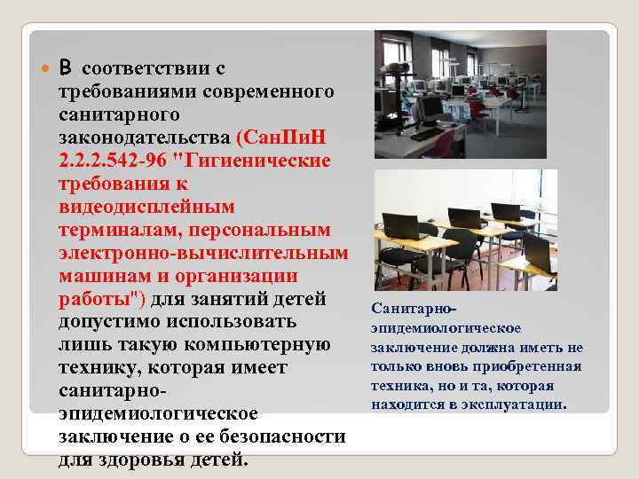  В соответствии с требованиями современного санитарного законодательства (Сан. Пи. Н 2. 2. 2.