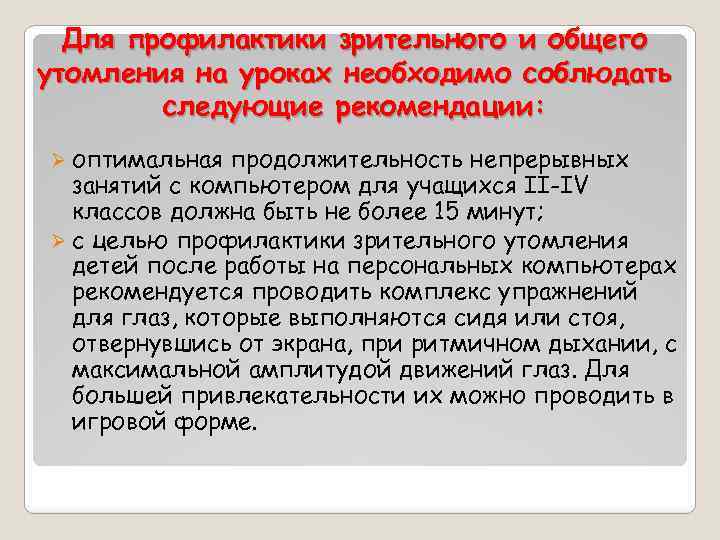 Для профилактики зрительного и общего утомления на уроках необходимо соблюдать следующие рекомендации: Ø оптимальная