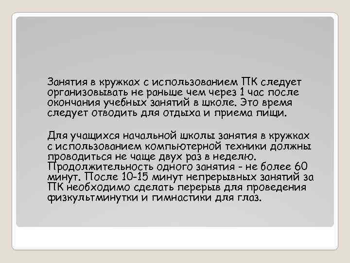 Занятия в кружках с использованием ПК следует организовывать не раньше чем через 1 час