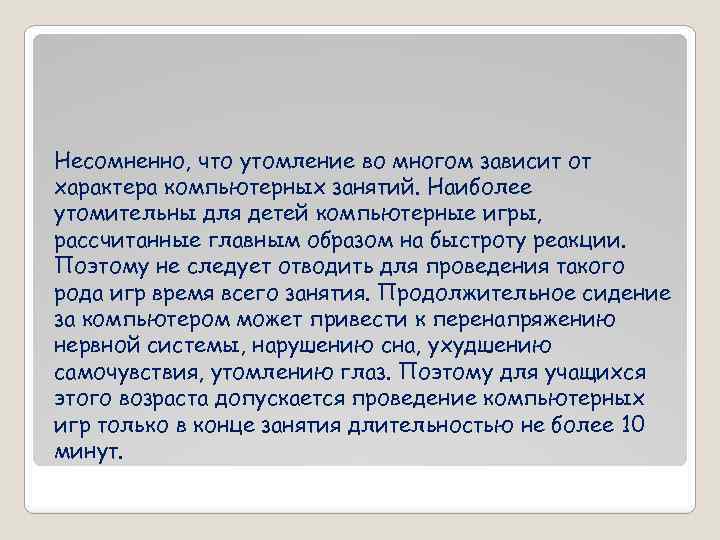Несомненно, что утомление во многом зависит от характера компьютерных занятий. Наиболее утомительны для детей