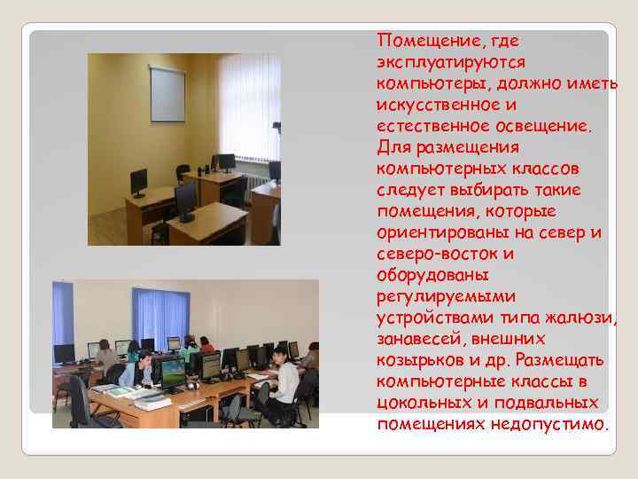 Помещение, где эксплуатируются компьютеры, должно иметь искусственное и естественное освещение. Для размещения компьютерных классов