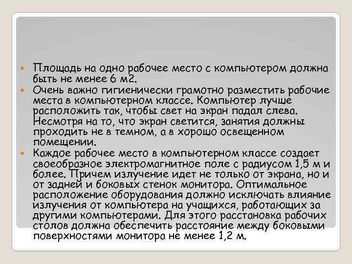 Площадь на одно рабочее место с компьютером должна быть не менее 6 м 2.