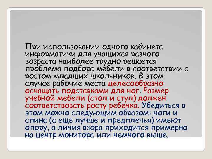 При использовании одного кабинета информатики для учащихся разного возраста наиболее трудно решается проблема подбора