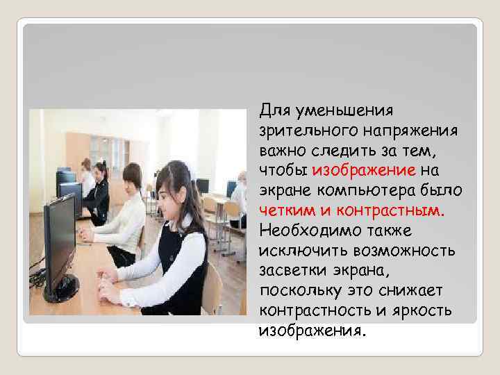 Для уменьшения зрительного напряжения важно следить за тем, чтобы изображение на экране компьютера было