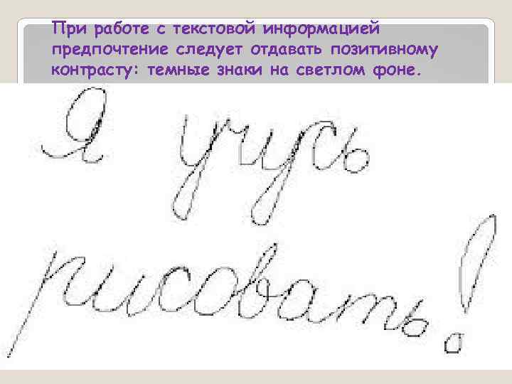 При работе с текстовой информацией предпочтение следует отдавать позитивному контрасту: темные знаки на светлом