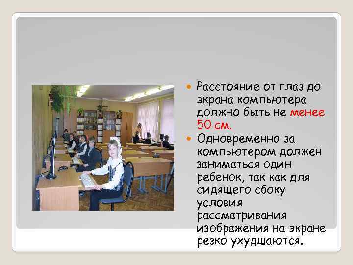 Расстояние от глаз до экрана компьютера должно быть не менее 50 см. Одновременно за