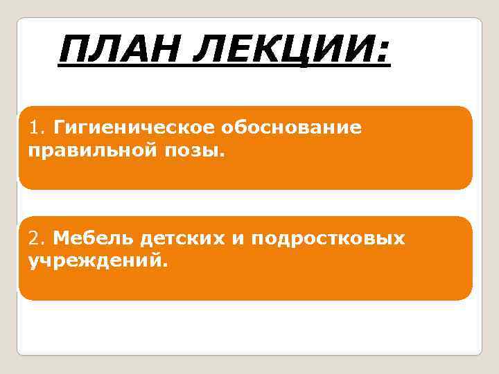 Обосновывающие правильно. Физиолого-гигиеническое обоснование правильной позы учащегос.