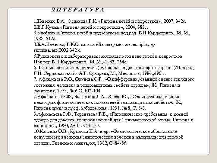 ЛИТЕРАТУРА 1. Неменко Б. А. , Оспанова Г. К. «Гигиена детей и подростков» ,