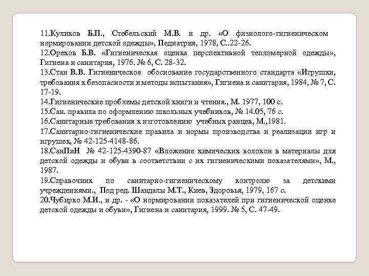 11. Куликов Б. П. , Стебельский М. В. и др. «О физиолого-гигиеническом нормировании детской