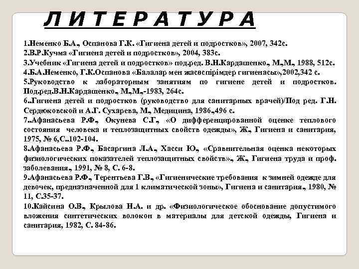 ЛИТЕРАТУРА 1. Неменко Б. А. , Оспанова Г. К. «Гигиена детей и подростков» ,
