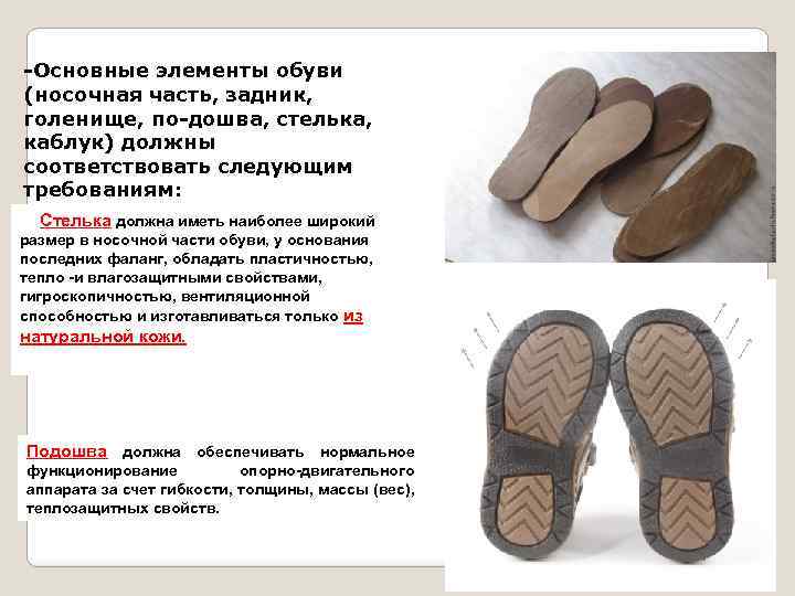  Основные элементы обуви (носочная часть, задник, голенище, по дошва, стелька, каблук) должны соответствовать