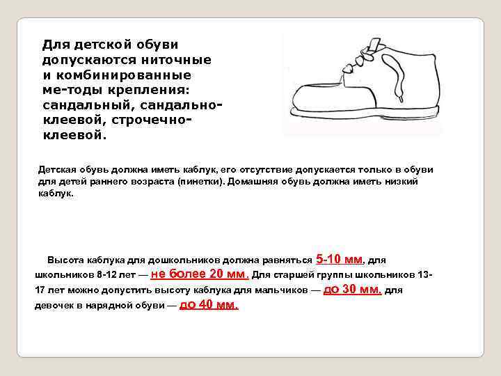 Для детской обуви допускаются ниточные и комбинированные ме тоды крепления: сандальный, сандально клеевой, строчечно