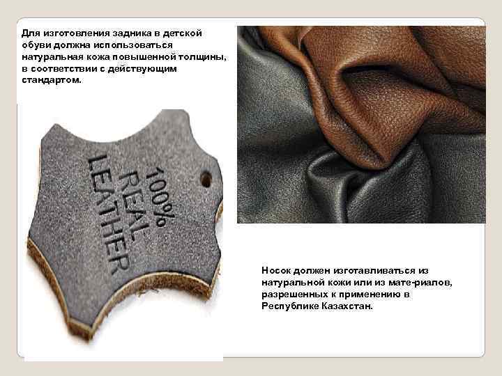Для изготовления задника в детской обуви должна использоваться натуральная кожа повышенной толщины, в соответствии