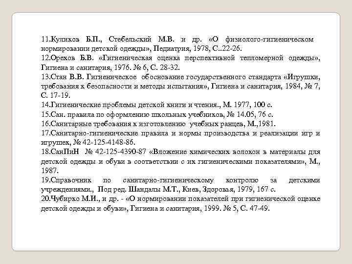 11. Куликов Б. П. , Стебельский М. В. и др. «О физиолого-гигиеническом нормировании детской