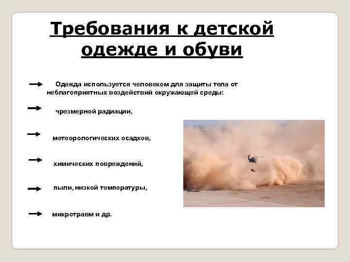 Требования к детской одежде и обуви Одежда используется человеком для защиты тела от неблагоприятных