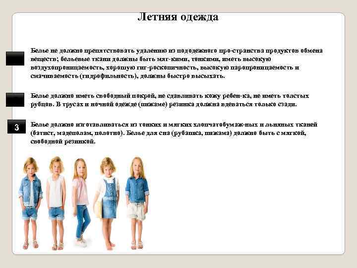 Летняя одежда 1 2 3 Белье не должно препятствовать удалению из пододежного про странства