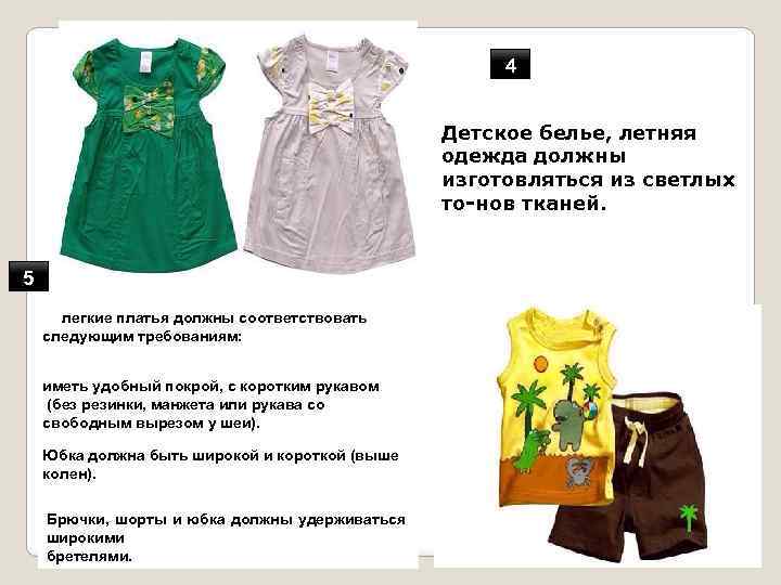 4 Детское белье, летняя одежда должны изготовляться из светлых то нов тканей. 5 легкие