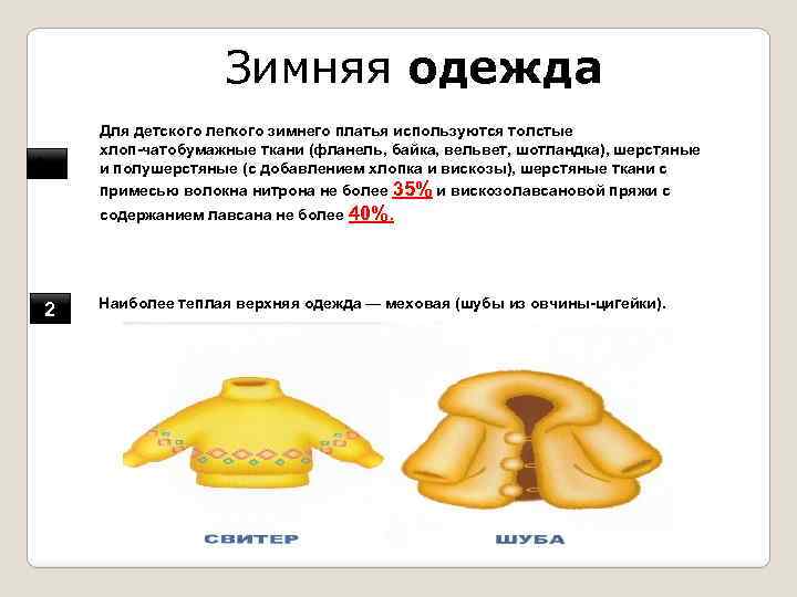 Зимняя одежда 1 Для детского легкого зимнего платья используются толстые хлоп чатобумажные ткани (фланель,