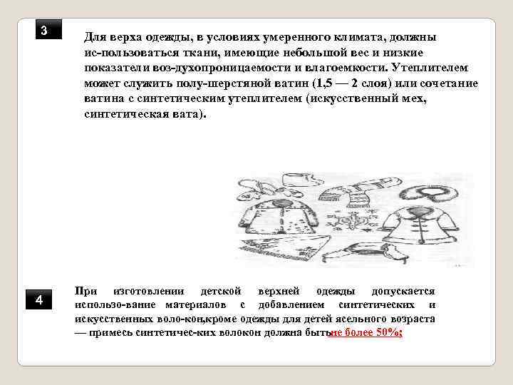 3 4 Для верха одежды, в условиях умеренного климата, должны ис пользоваться ткани, имеющие