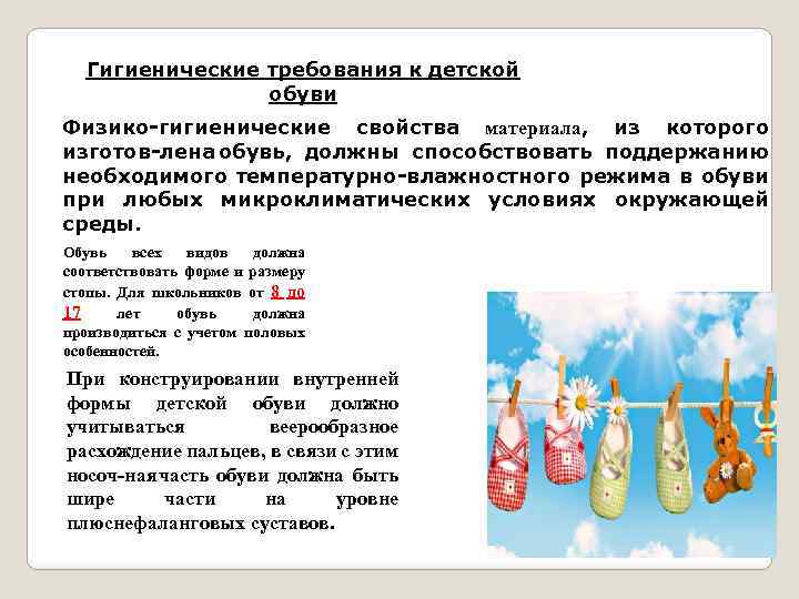  Гигиенические требования к детской обуви Физико гигиенические свойства материала, из которого изготов лена