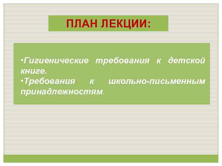 ПЛАН ЛЕКЦИИ: • Гигиенические требования к детской книге. • Требования к школьно-письменным принадлежностям. 