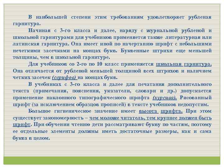 В наибольшей степени этим требованиям удовлетворяет рубленая гарнитура. Начиная с 3 -го класса и