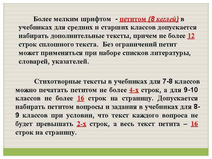 Доп текст. Петит шрифт. Петит в тексте это. Шрифты для мелкого кегля. Петит в учебнике.