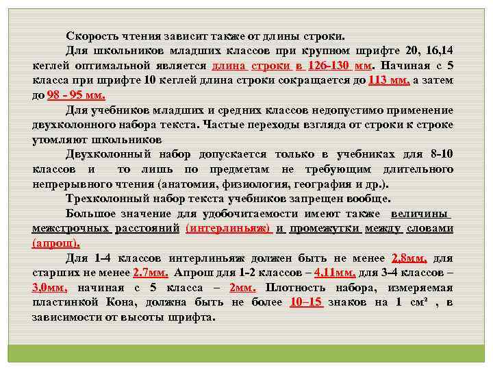 Скорость чтения зависит также от длины строки. Для школьников младших классов при крупном шрифте