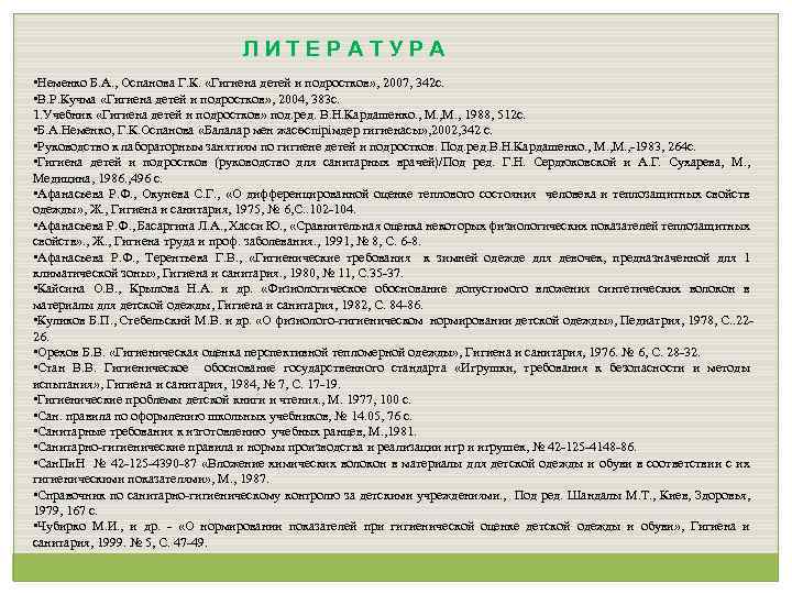 ЛИТЕРАТУРА • Неменко Б. А. , Оспанова Г. К. «Гигиена детей и подростков» ,