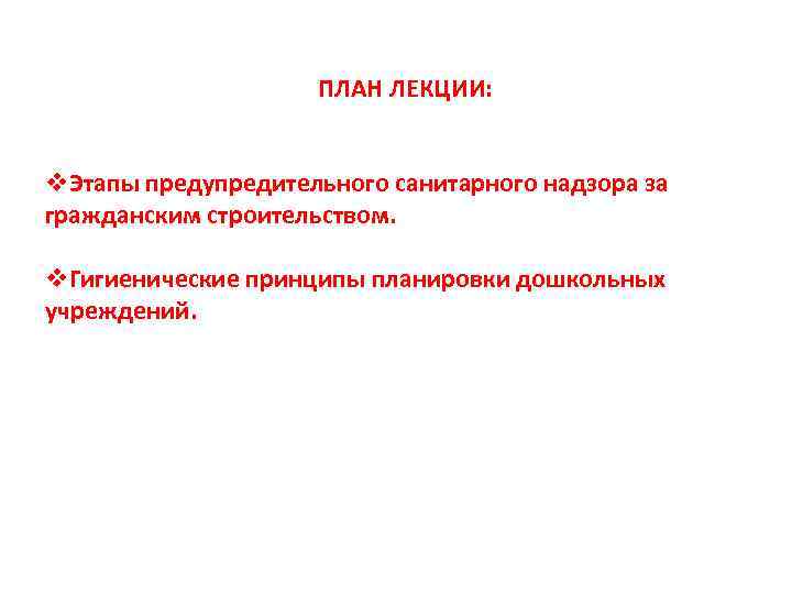  ПЛАН ЛЕКЦИИ: v. Этапы предупредительного санитарного надзора за гражданским строительством. v. Гигиенические принципы