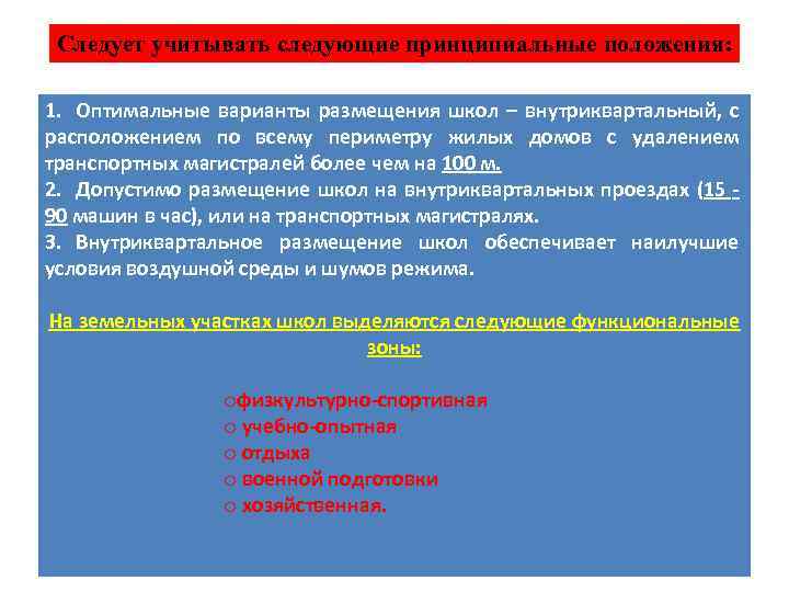 Следует учитывать следующие принципиальные положения: 1. Оптимальные варианты размещения школ – внутриквартальный, с расположением