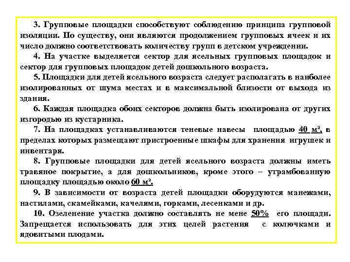 3. Групповые площадки способствуют соблюдению принципа групповой изоляции. По существу, они являются продолжением групповых