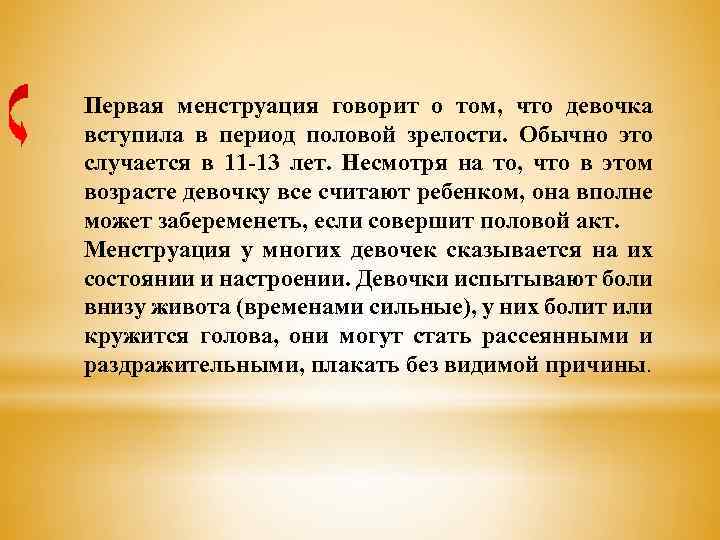 Первая менструация говорит о том, что девочка вступила в период половой зрелости. Обычно это