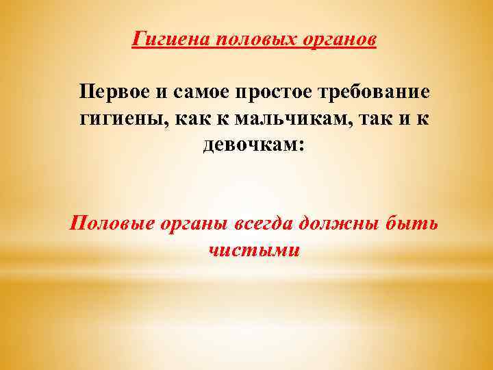 Гигиена половых органов Первое и самое простое требование гигиены, как к мальчикам, так и