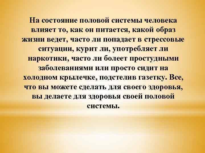 На состояние половой системы человека влияет то, как он питается, какой образ жизни ведет,
