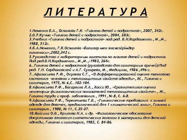 ЛИТЕРАТУРА 1. Неменко Б. А. , Оспанова Г. К. «Гигиена детей и подростков» ,