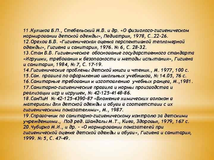 11. Куликов Б. П. , Стебельский М. В. и др. «О физиолого-гигиеническом нормировании детской